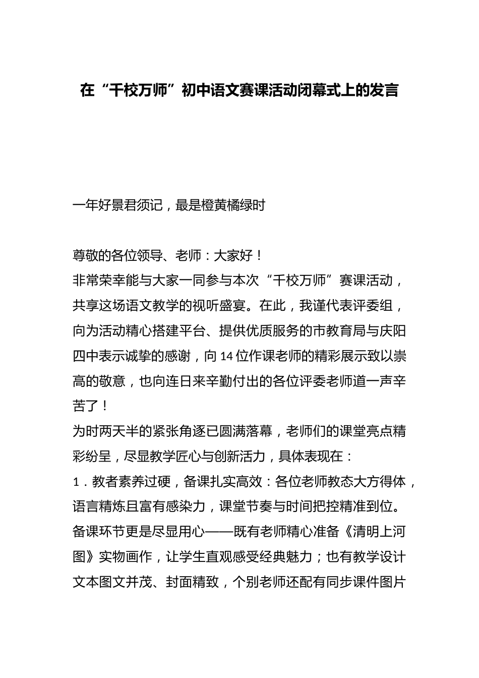 在“千校万师”初中语文赛课活动闭幕式上的发言_第1页