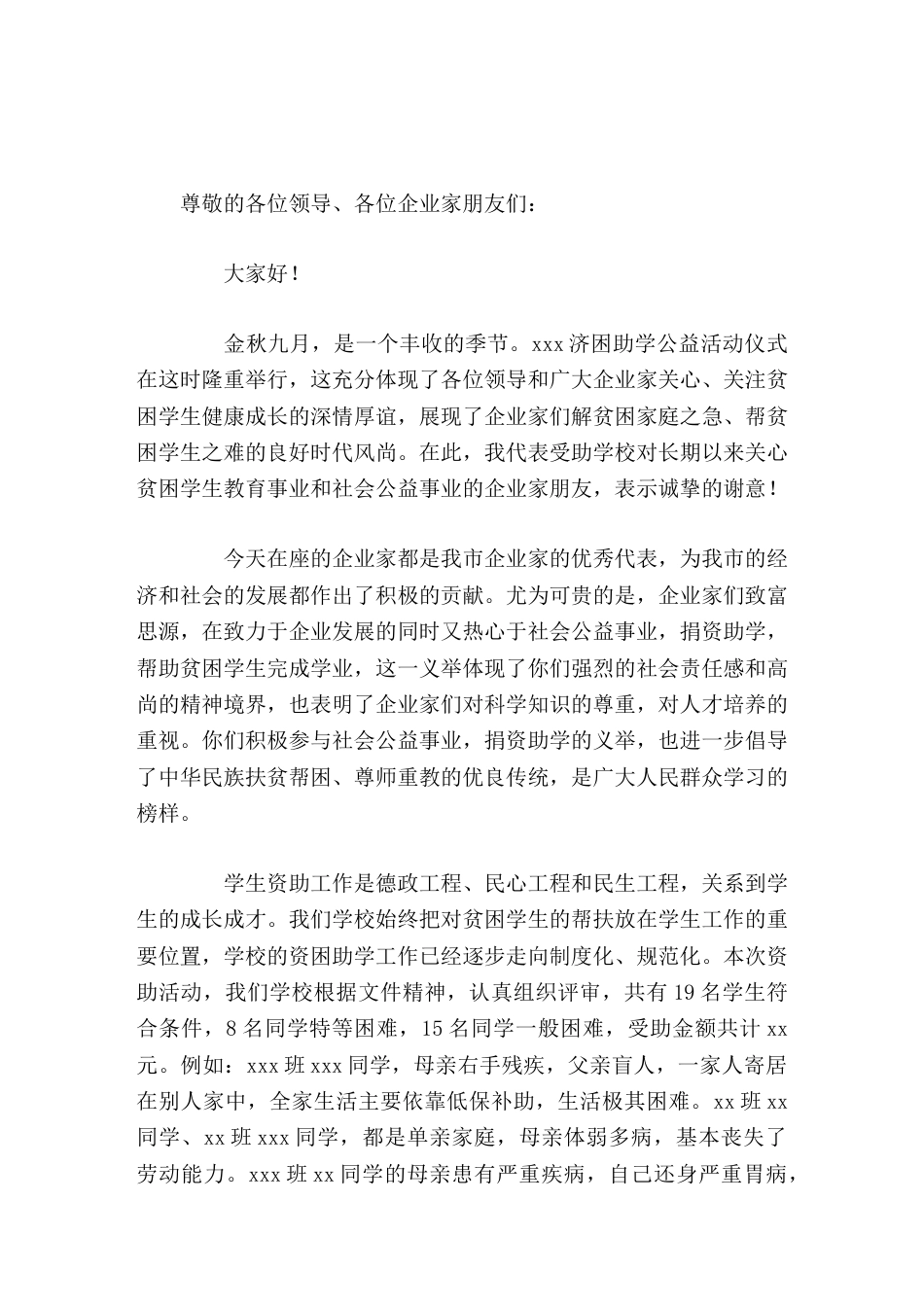 济困助学公益活动仪式上,校长讲话爱因无私而珍贵,生命因希望而永恒_第1页