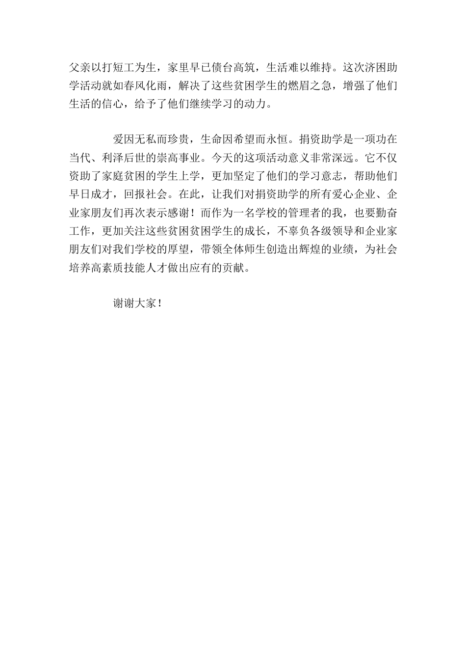 济困助学公益活动仪式上,校长讲话爱因无私而珍贵,生命因希望而永恒_第2页