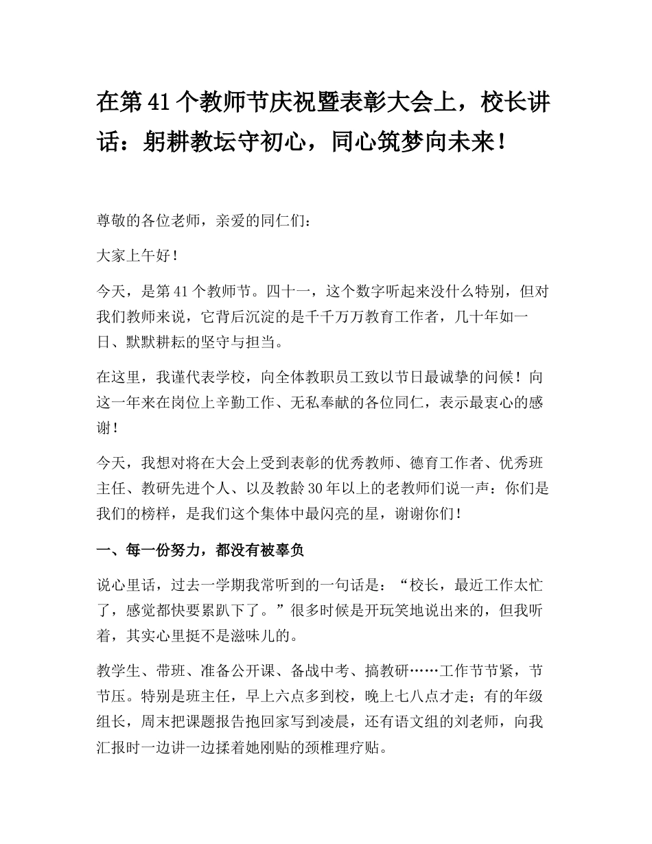 在第41个教师节庆祝暨表彰大会上,校长讲话:躬耕教坛守初心,同心筑梦向未来!_第1页