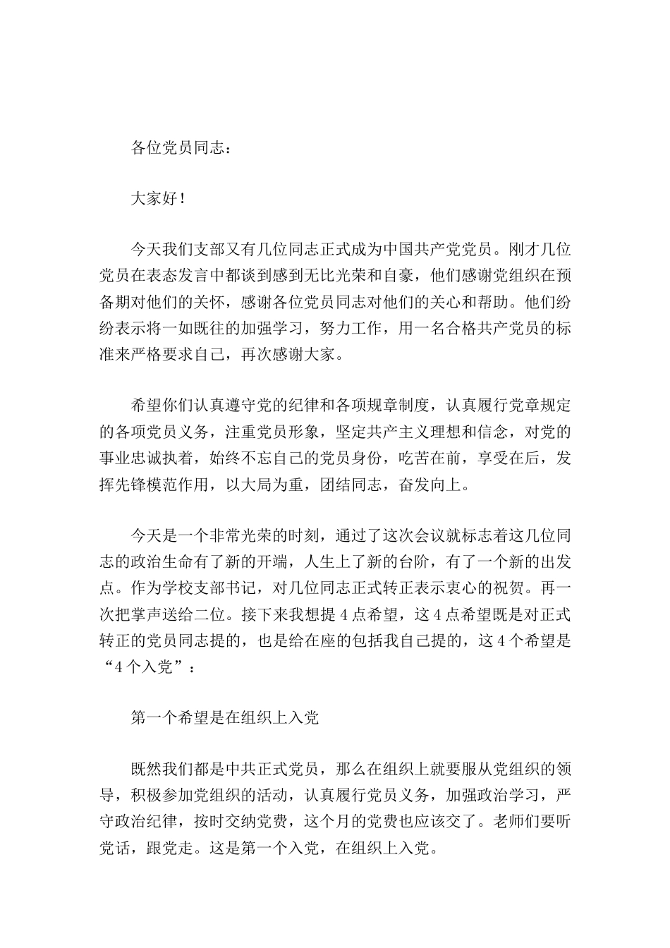 校长在预备党员转正大会讲话_第1页