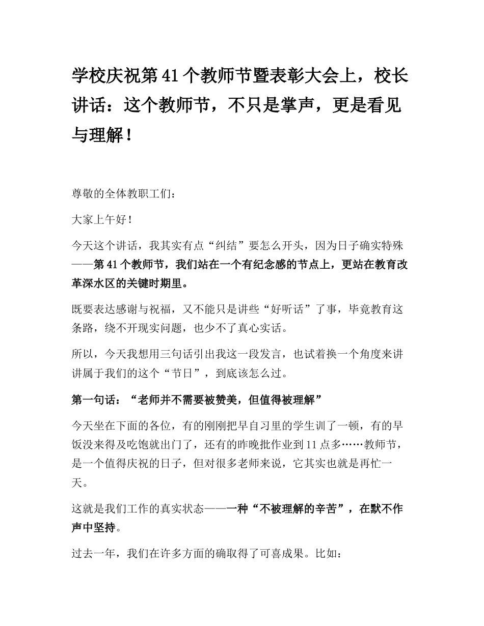 学校庆祝第41个教师节暨表彰大会上,校长讲话:这个教师节,不只是掌声,更是看见与理解!_第1页