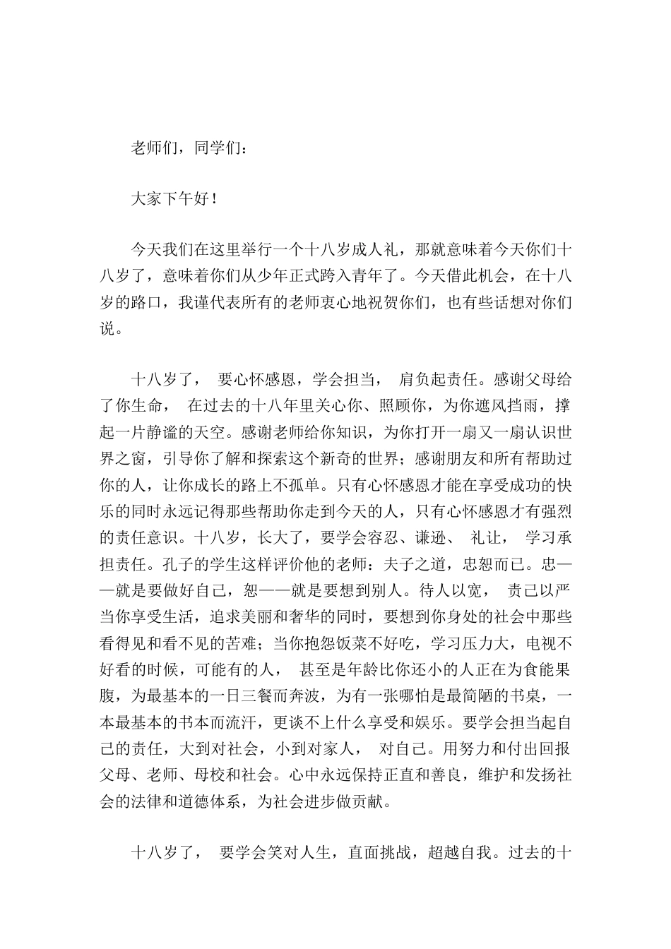 校长在十八岁成人礼上精彩讲话再一次祝愿成人的青年朋友们学业有成,天天进步,生活愉快_第1页