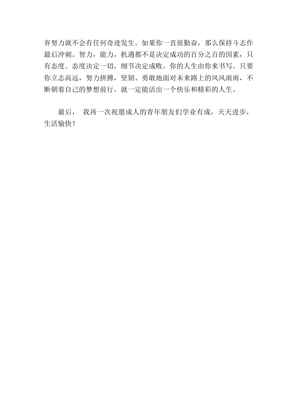 校长在十八岁成人礼上精彩讲话再一次祝愿成人的青年朋友们学业有成,天天进步,生活愉快_第3页