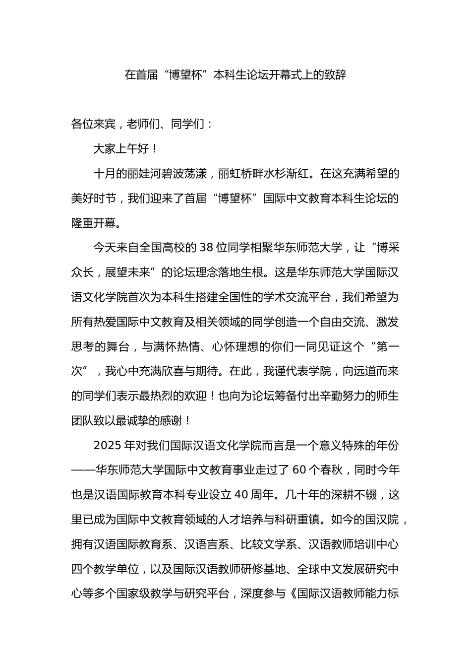 校长在首届“博望杯”本科生论坛开幕式上的致辞_第1页