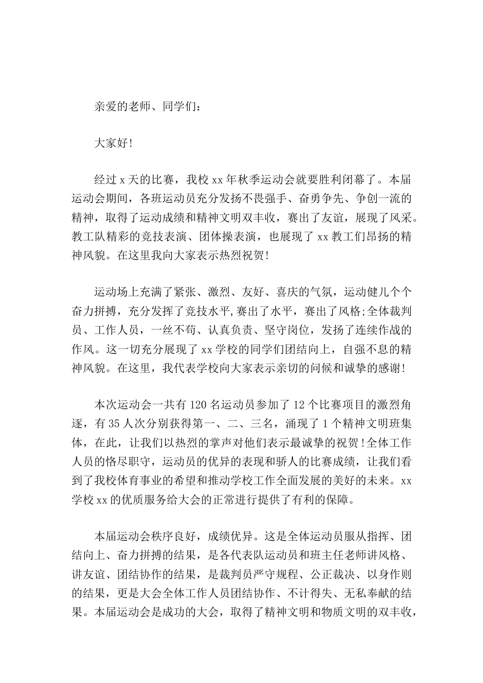 秋季运动会闭幕式,校长致辞全体工作人员的恪尽职守,让我们看到了我校体育事业的希望和推动学校工作全面发..._第1页
