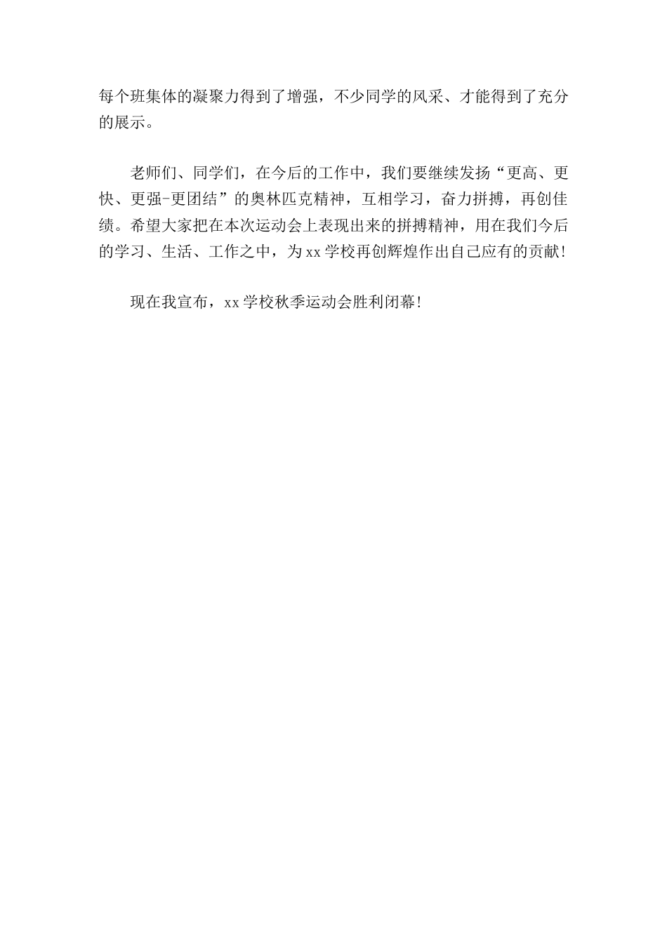 秋季运动会闭幕式,校长致辞全体工作人员的恪尽职守,让我们看到了我校体育事业的希望和推动学校工作全面发..._第2页