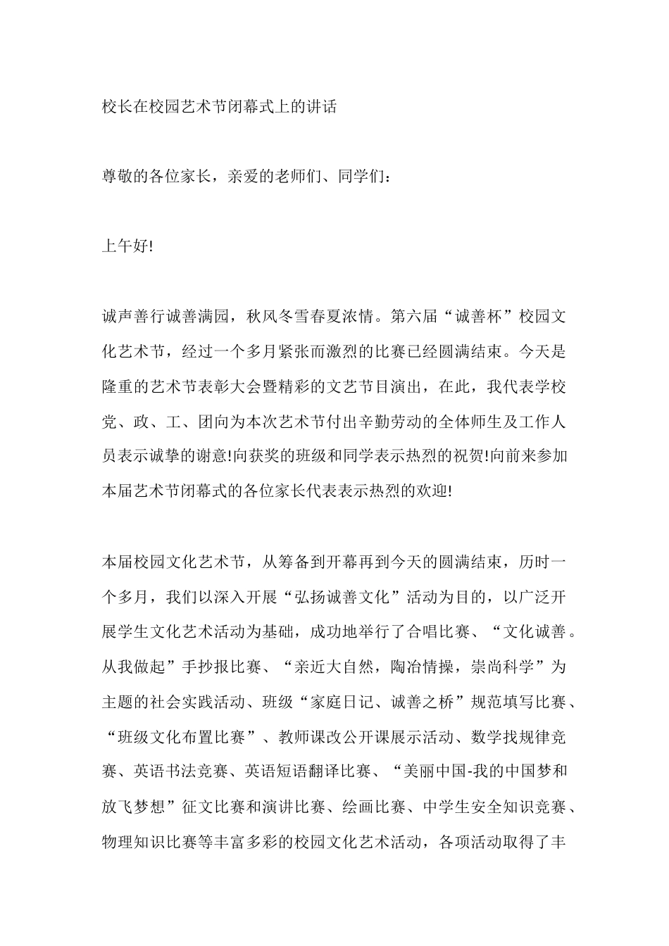 校长在校园艺术节闭幕式上的讲话_第1页