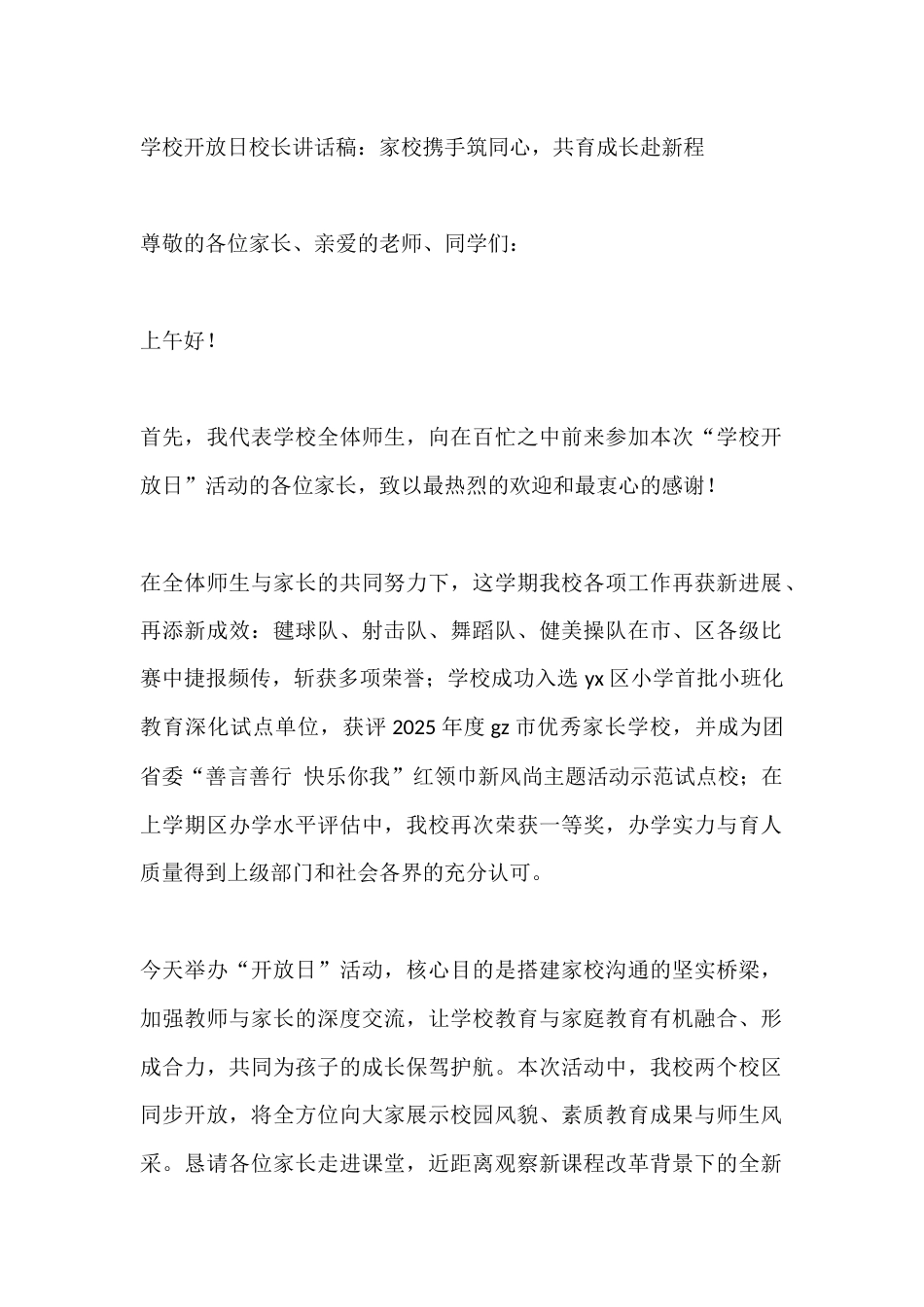 学校开放日校长讲话稿:家校携手筑同心,共育成长赴新程_第1页