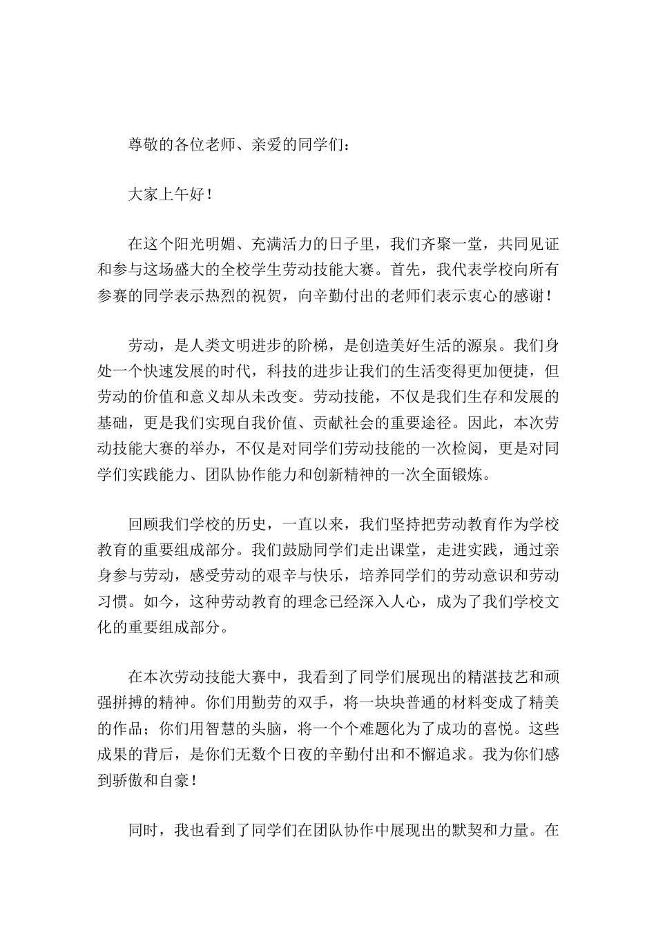 校长在劳动技能大赛上讲话劳动,是人类文明进步的阶梯,是创造美好生活的源泉_第1页