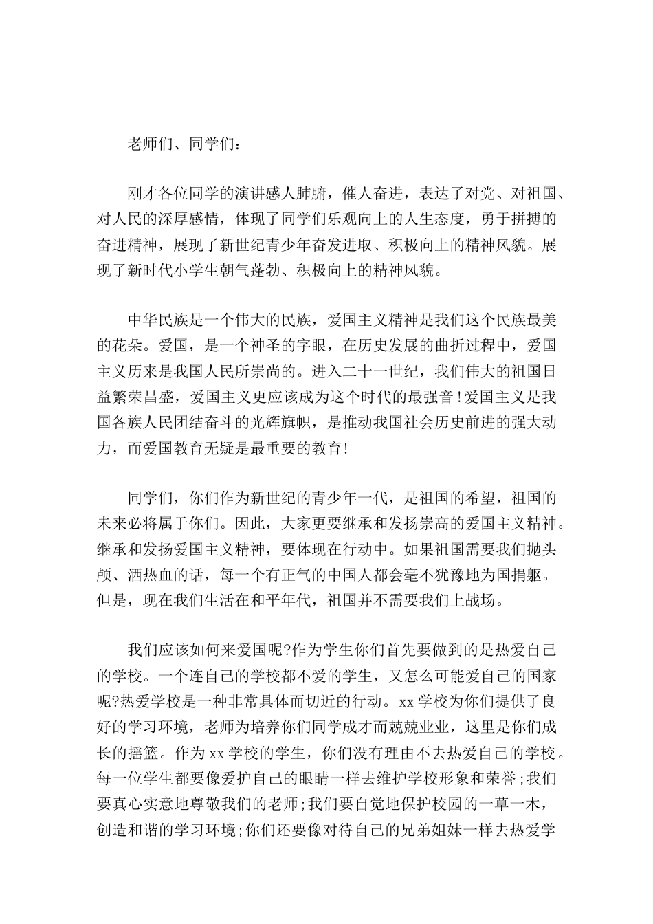 学生演讲比赛结束后,校长致辞爱国主义精神是我们这个民族最美的花朵_第1页