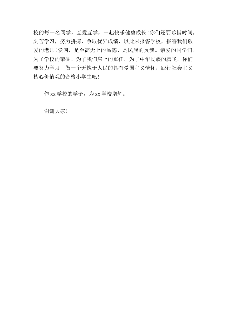 学生演讲比赛结束后,校长致辞爱国主义精神是我们这个民族最美的花朵_第2页