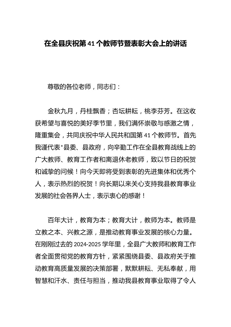 在全县庆祝第41个教师节暨表彰大会上的讲话_第1页