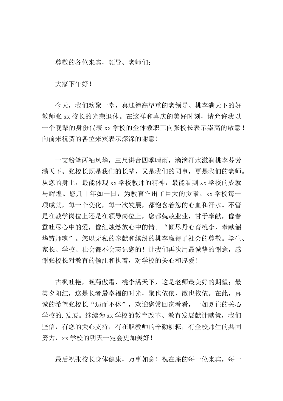 校长在退休教师欢送会上发言一支粉笔两袖风华,三尺讲台四季晴雨_第1页