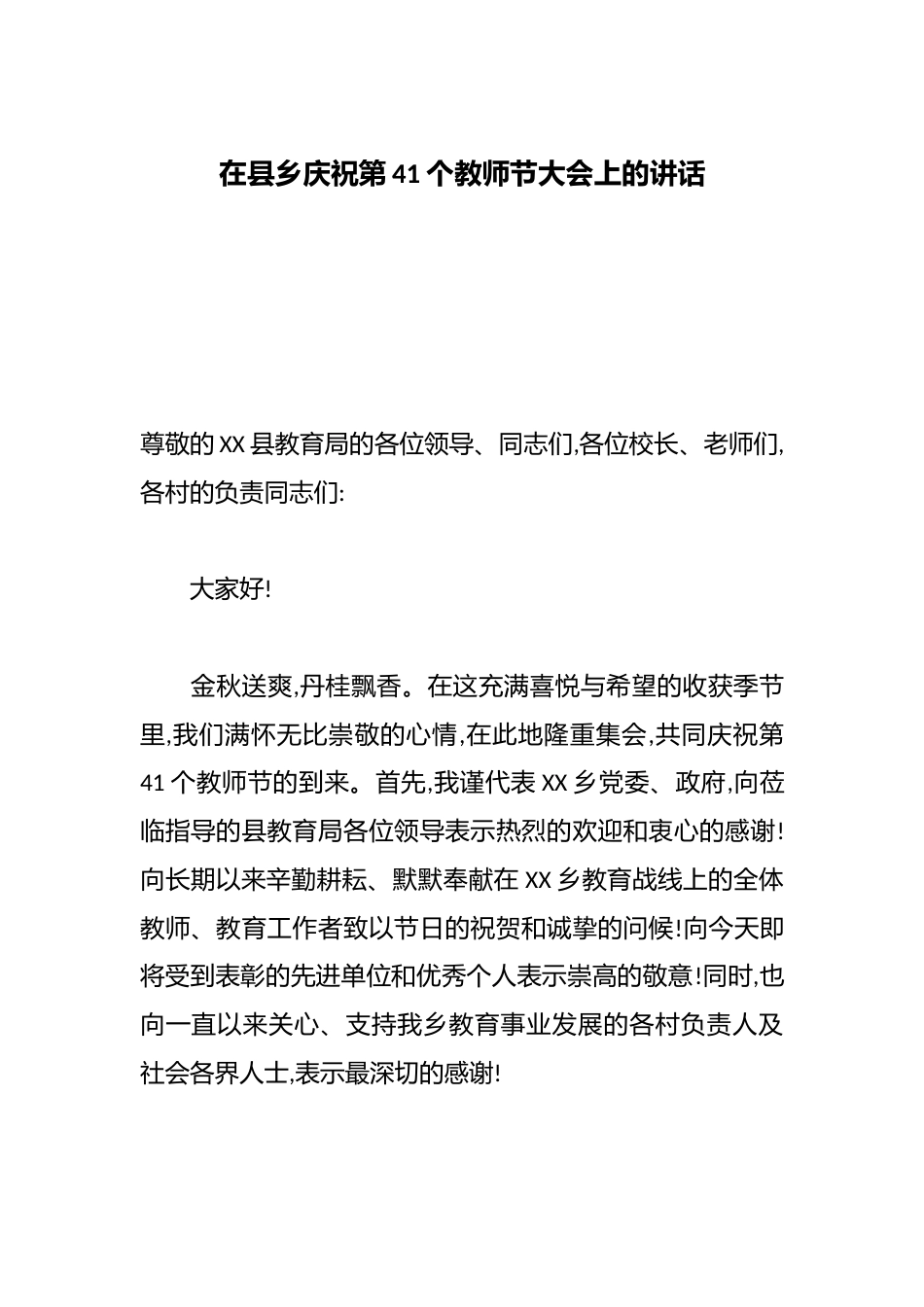 在县乡庆祝第41个教师节大会上的讲话_第1页