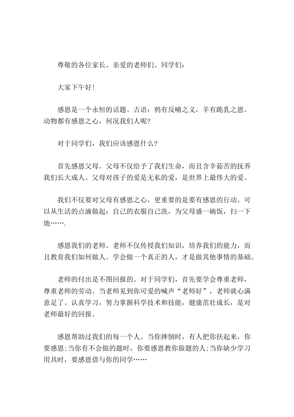 感恩励志演讲比赛,校长讲话让我们共同行动起来,学会感恩,践行感恩,让世界更加充满爱!_第1页