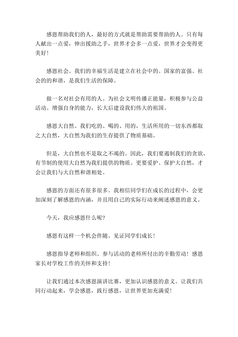 感恩励志演讲比赛,校长讲话让我们共同行动起来,学会感恩,践行感恩,让世界更加充满爱!_第2页