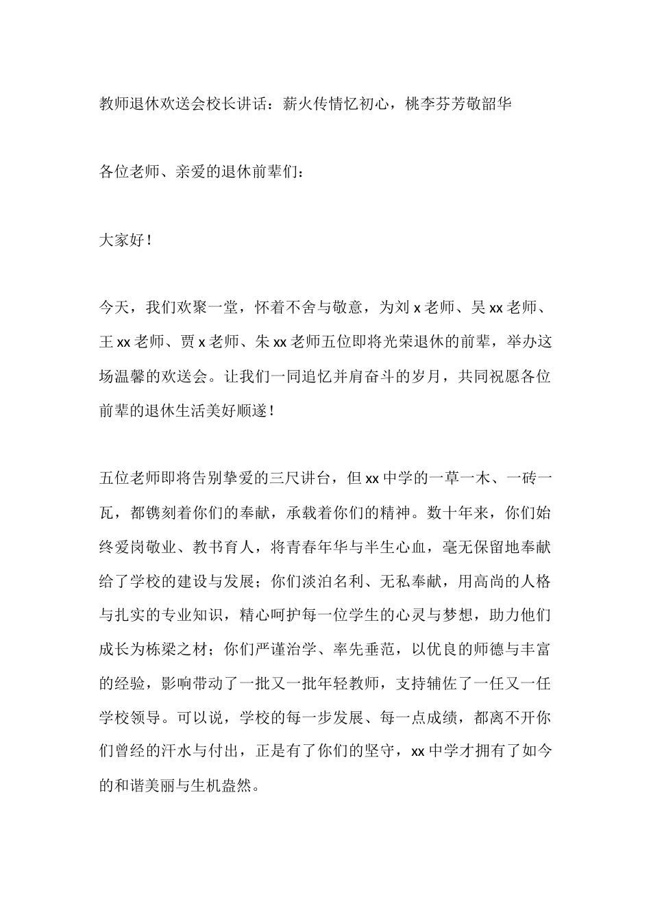 教师退休欢送会校长讲话:薪火传情忆初心,桃李芬芳敬韶华_第1页