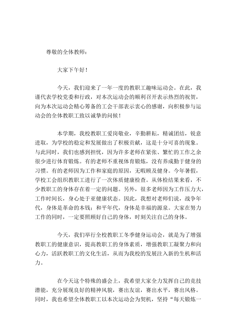 教职工趣味运动会,校长精彩讲话大家在努力工作的同时,一定要照顾好自己的身体,时刻关注自己的身体。_第1页