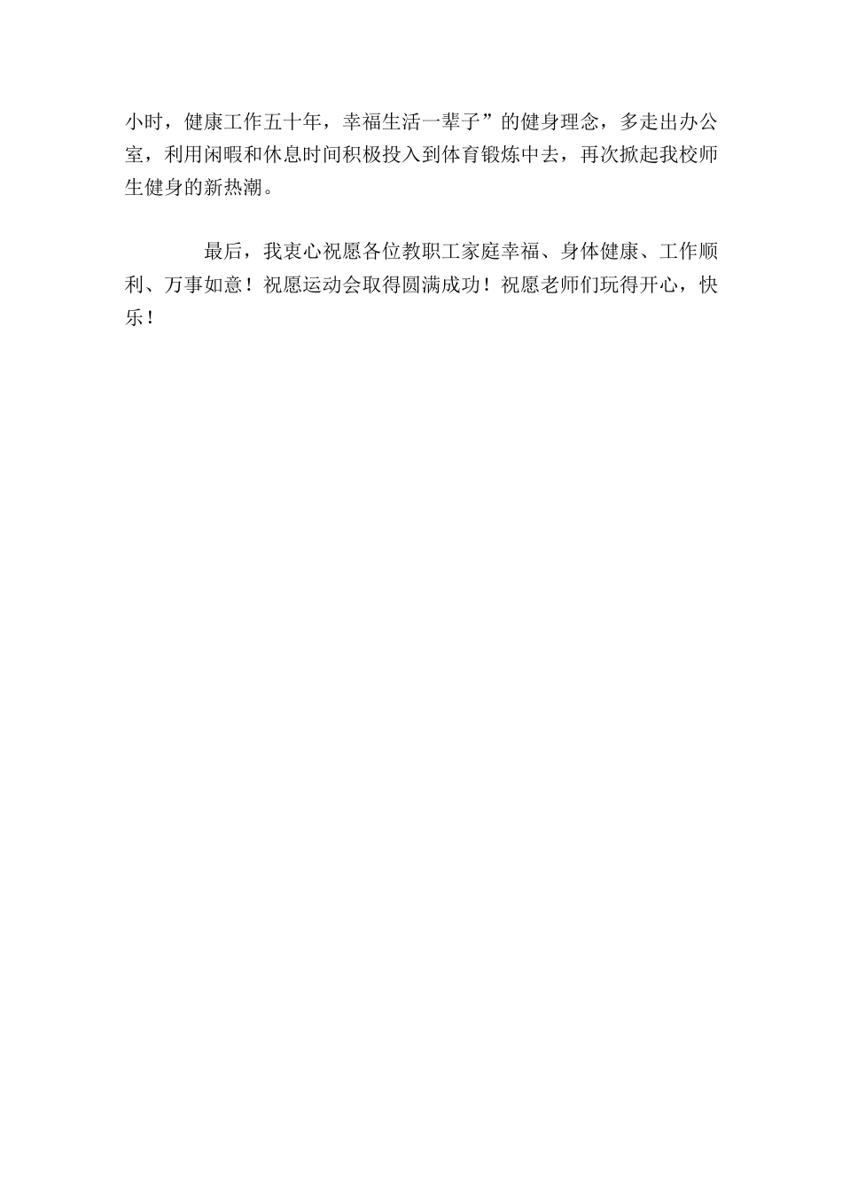 教职工趣味运动会,校长精彩讲话大家在努力工作的同时,一定要照顾好自己的身体,时刻关注自己的身体。_第2页