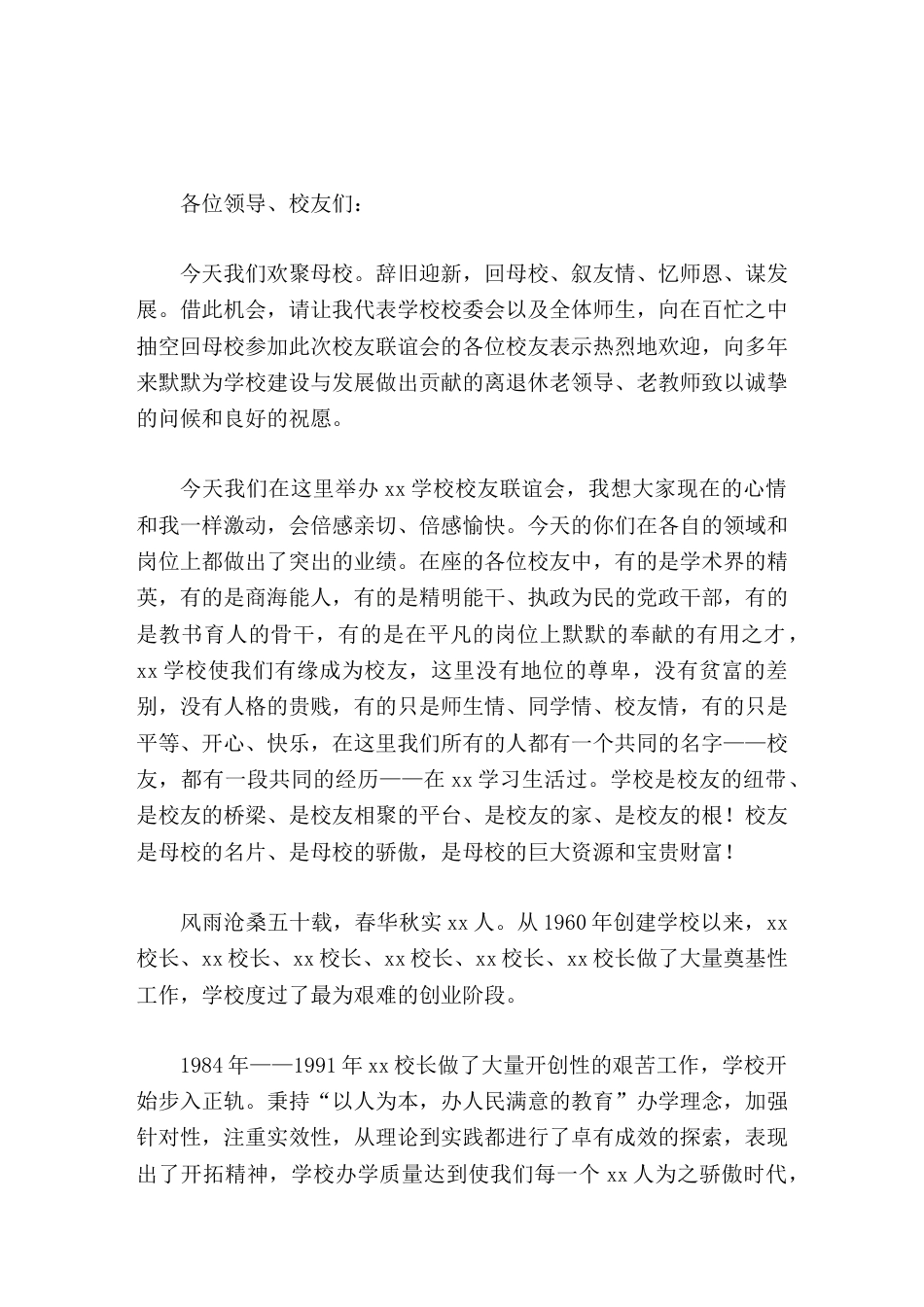 校友聚会,校长讲话花径永为校友扫,校门始终为您开_第1页