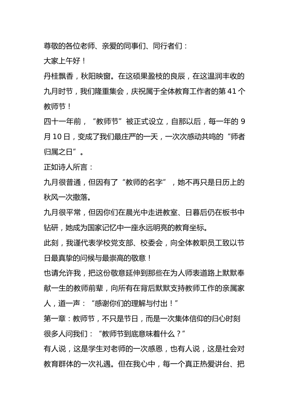 第41个教师节校长讲话:躬耕教坛育桃李,赓续初心启新篇_第1页
