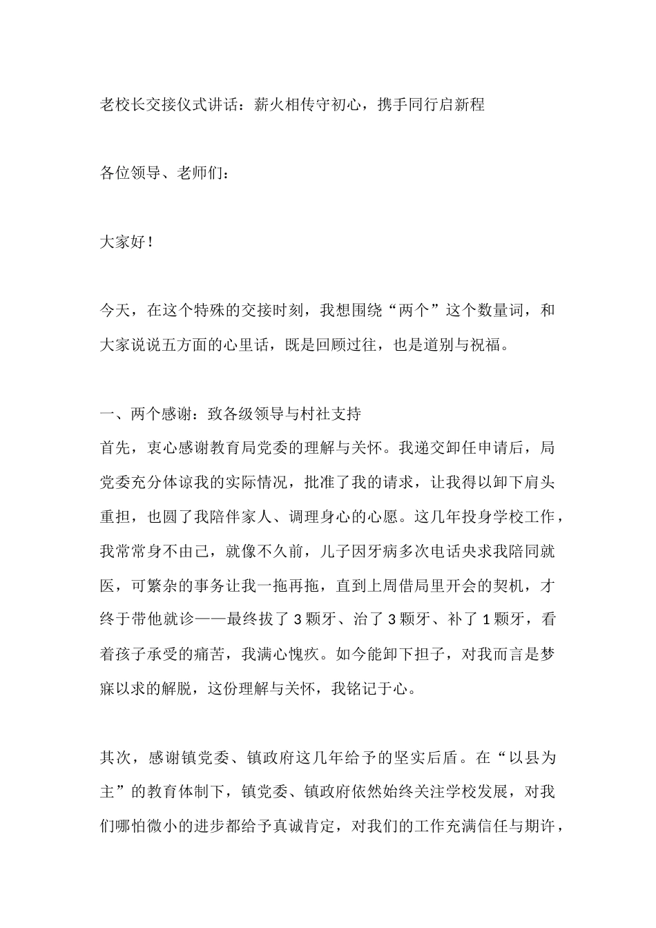 老校长交接仪式讲话:薪火相传守初心,携手同行启新程_第1页