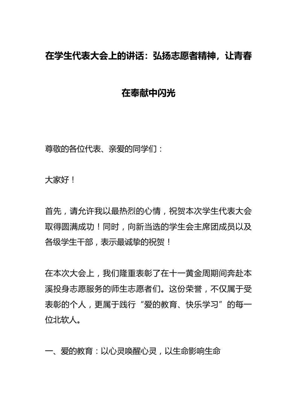 在学生代表大会上的讲话:弘扬志愿者精神,让青春在奉献中闪光_第1页
