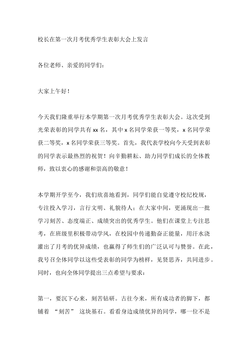 校长在第一次月考优秀学生表彰大会上发言_第1页