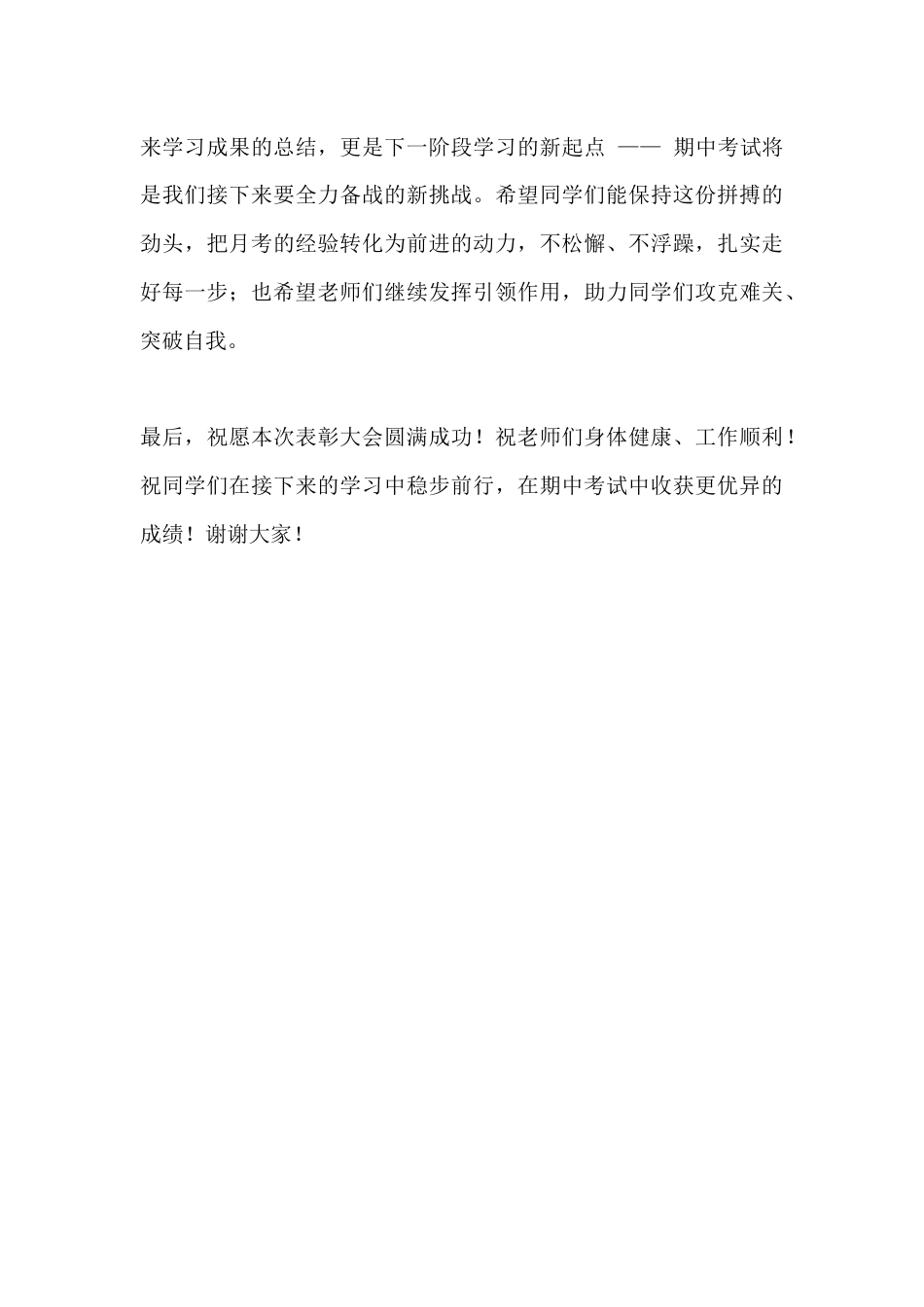 校长在第一次月考优秀学生表彰大会上发言_第3页
