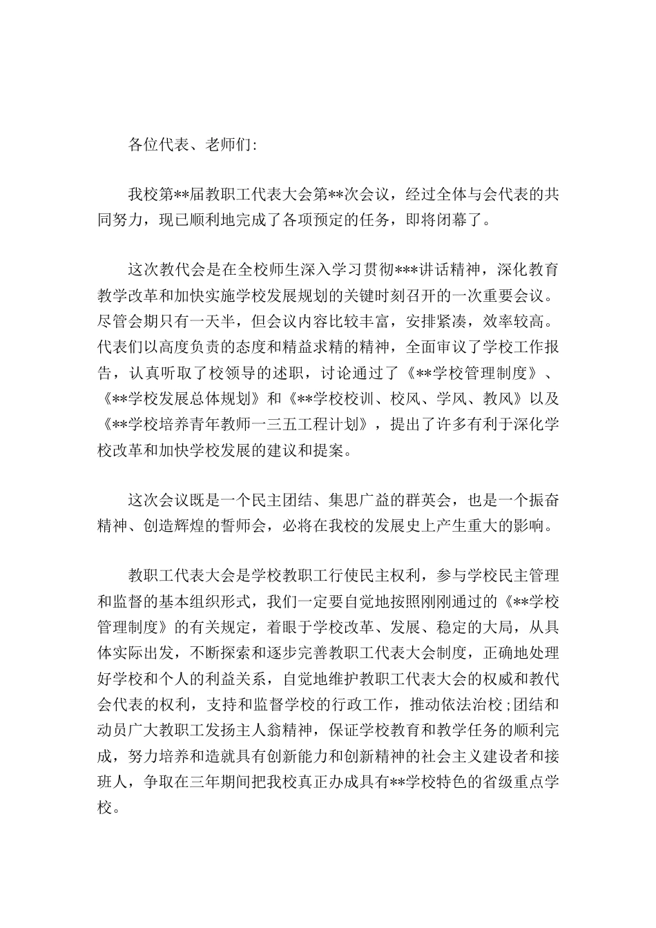 在学校教职工代表大会闭幕时,校长讲话正确地处理好学校和个人的利益关系,自觉地维护教职工代表大会的权威..._第1页