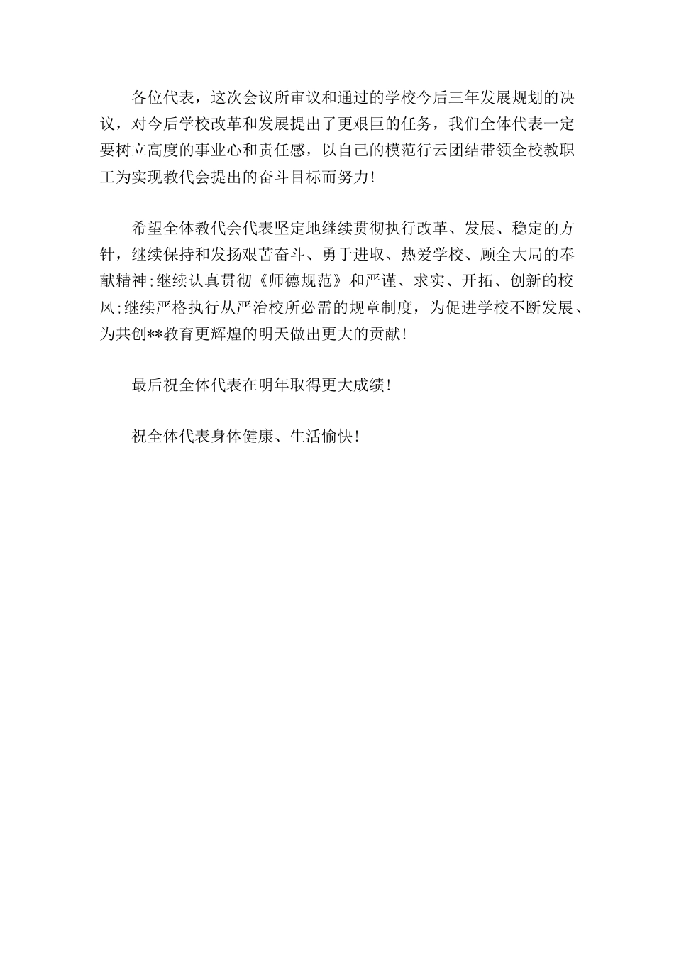 在学校教职工代表大会闭幕时,校长讲话正确地处理好学校和个人的利益关系,自觉地维护教职工代表大会的权威..._第2页