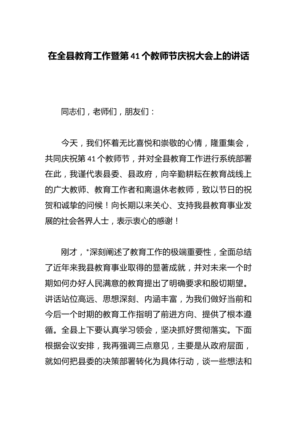 在全县教育工作暨第41个教师节庆祝大会上的讲话_第1页