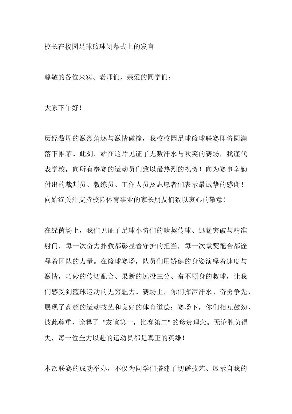 校长在校园足球篮球闭幕式上的发言_第1页
