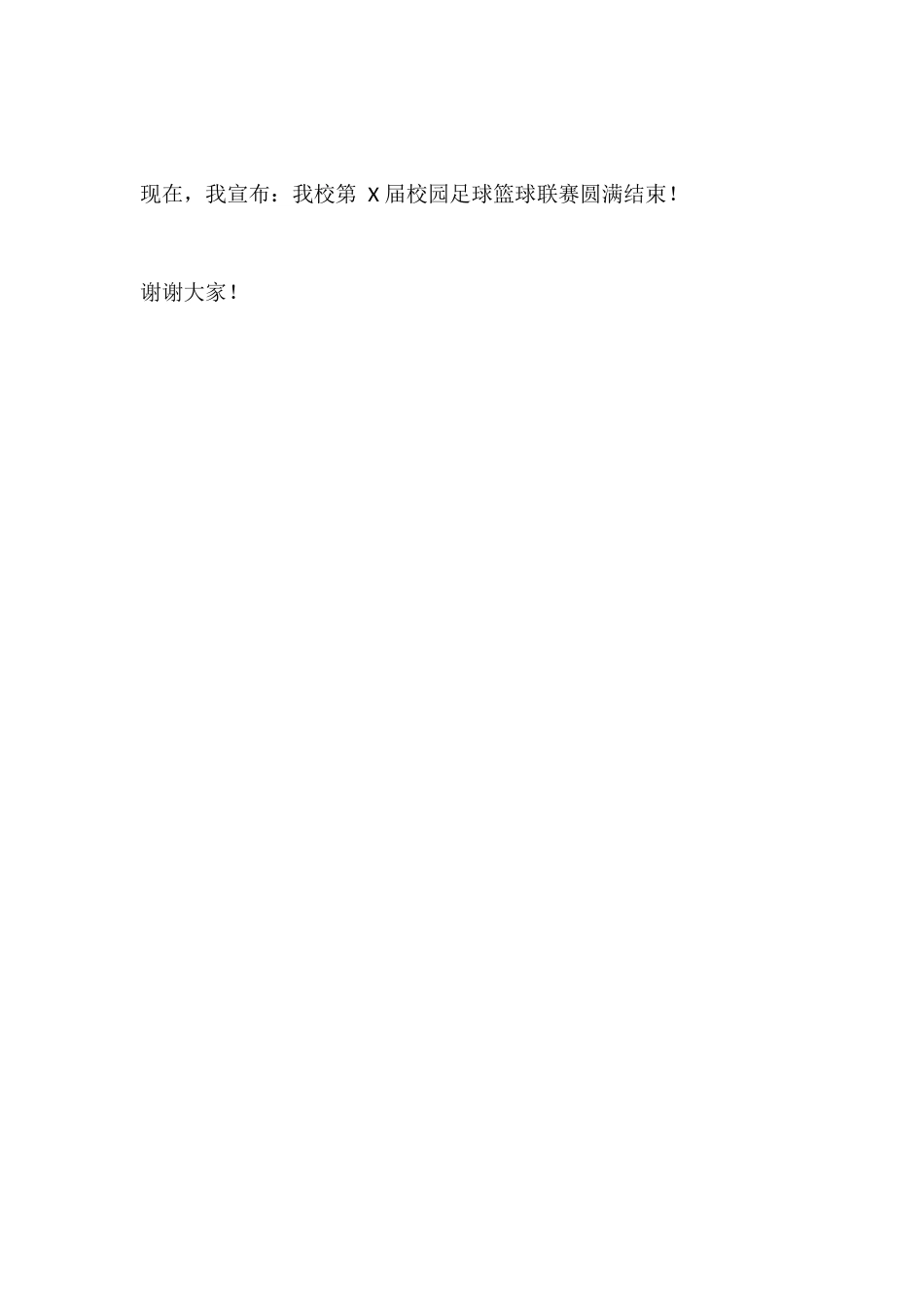 校长在校园足球篮球闭幕式上的发言_第3页
