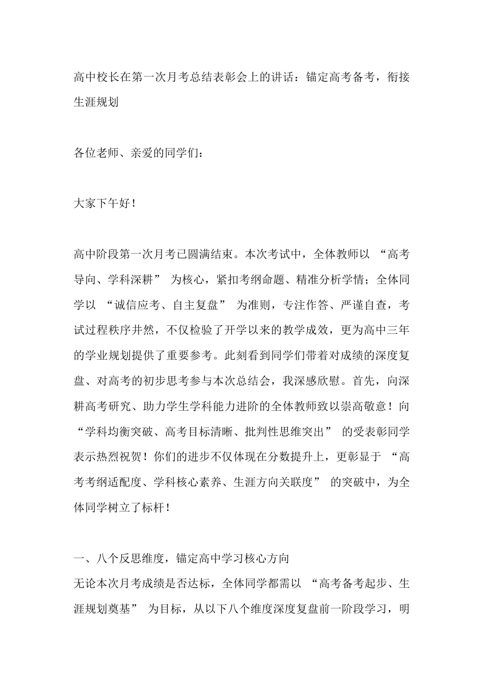 高中校长在第一次月考总结表彰会上的讲话:锚定高考备考,衔接生涯规划_第1页