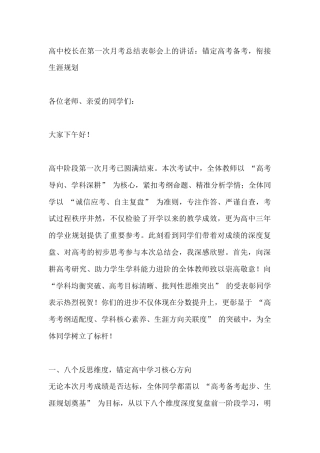 高中校长在第一次月考总结表彰会上的讲话：锚定高考备考，衔接生涯规划
