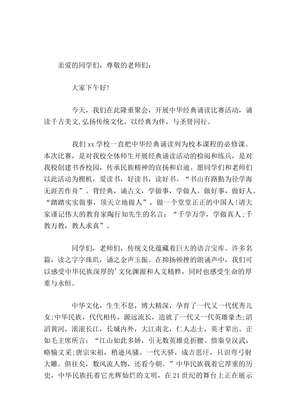 中华经典诵读比赛活动开始前,校长讲话诵读千古美文,弘扬传统文化,以经典为伴,与圣贤同行_第1页