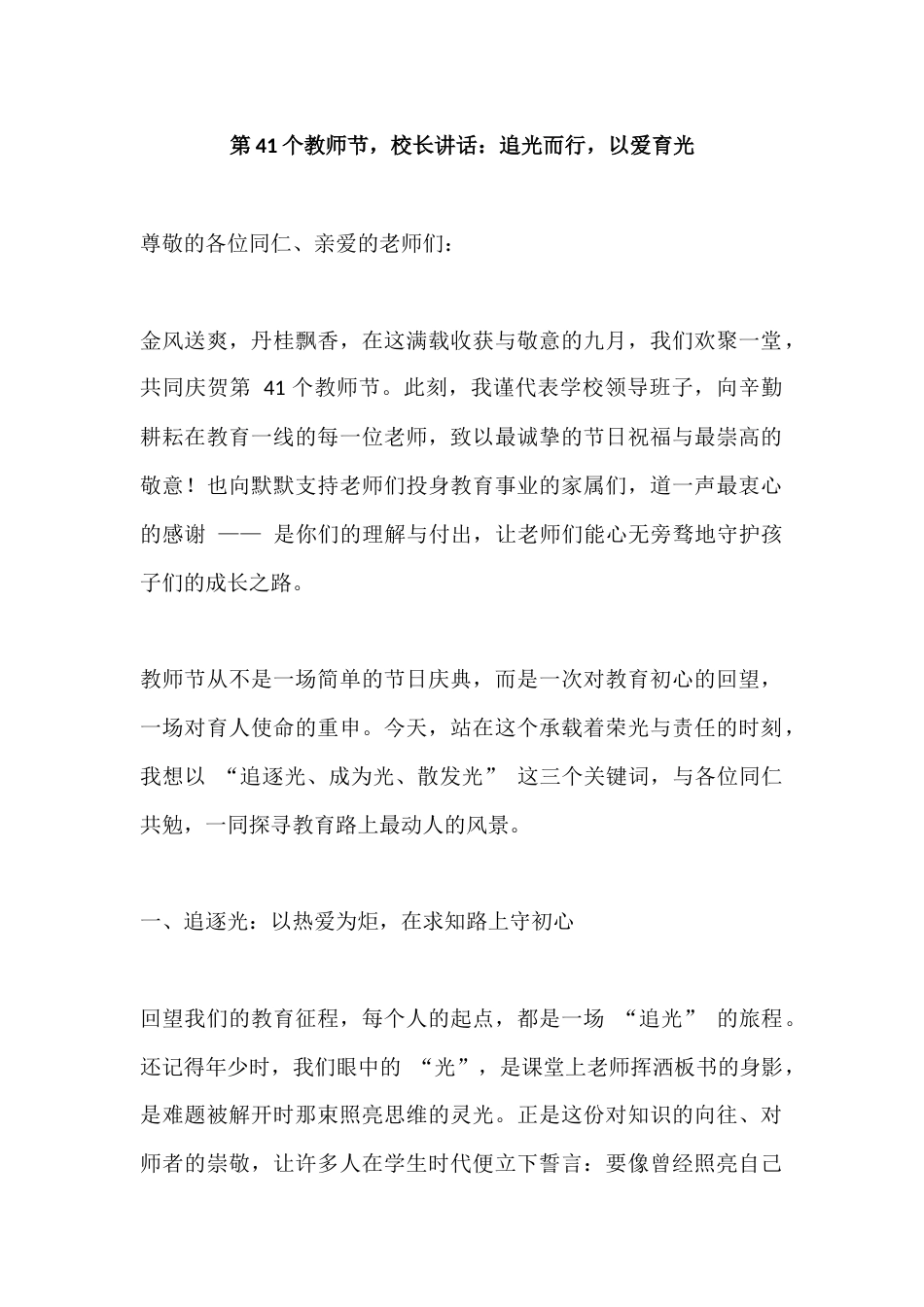 第41个教师节,校长讲话:追光而行,以爱育光_第1页