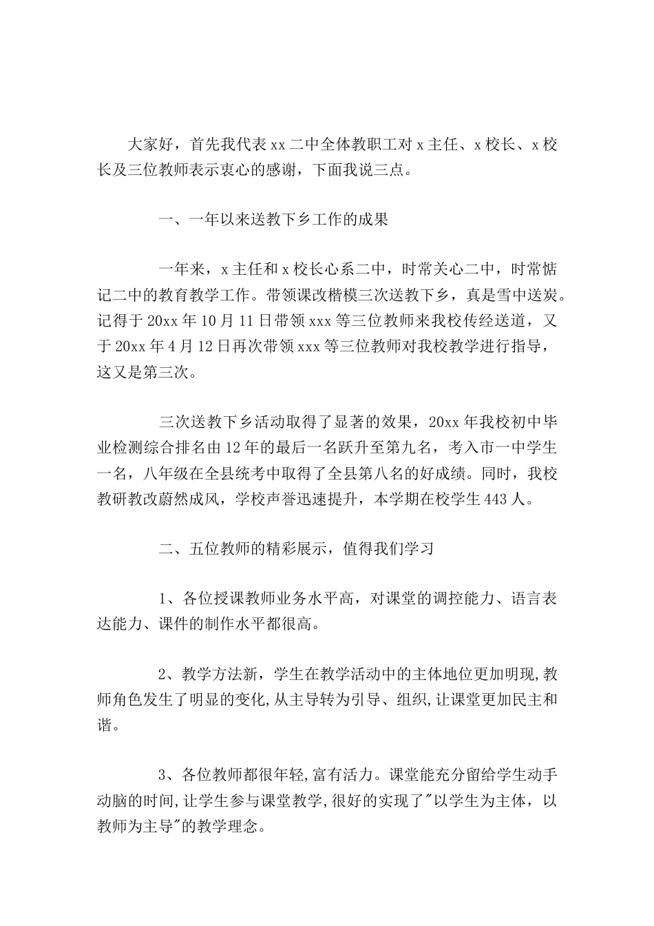 送教下乡活动中,校长讲话,感谢老师的传经送宝_第1页