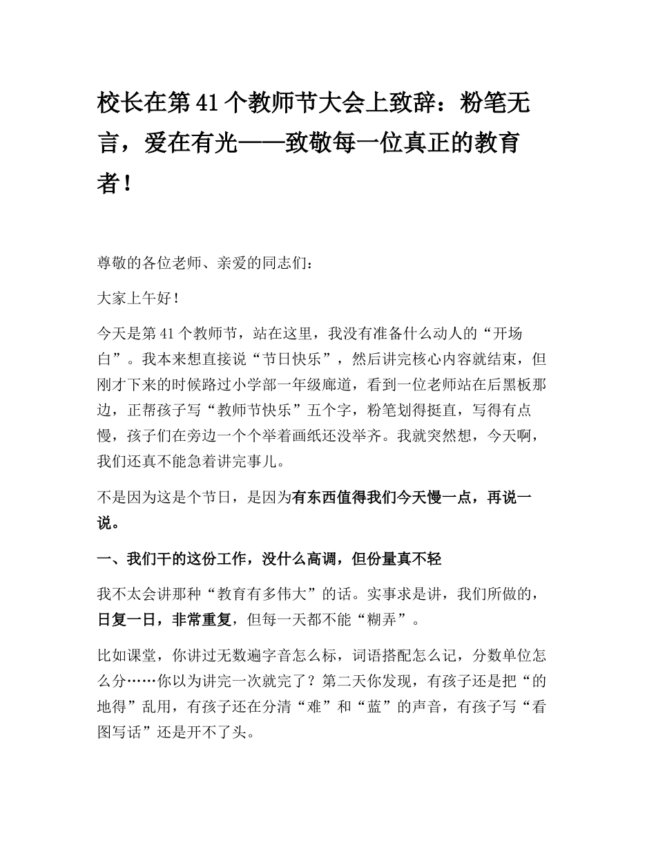 校长在第41个教师节大会上致辞:粉笔无言,爱在有光——致敬每一位真正的教育者!_第1页