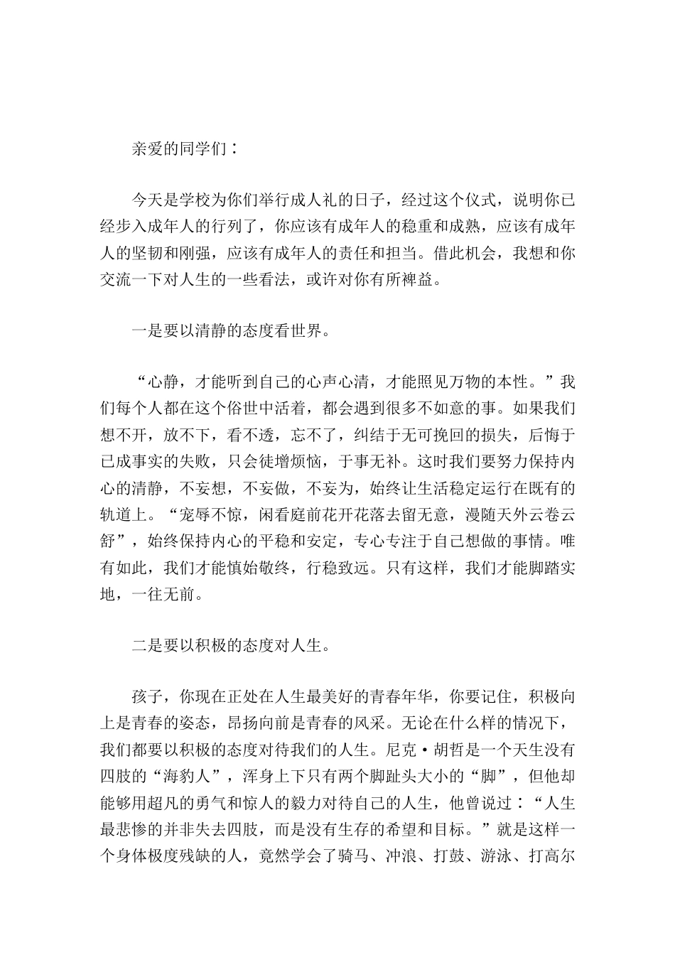 校长在成人礼上讲话人生的道路需要我们自己摸索,人生的甘苦需要我们自己品味_第1页