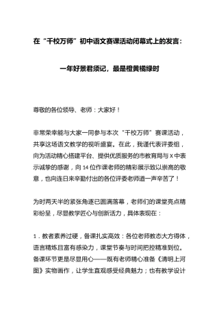 在“千校万师”初中语文赛课活动闭幕式上的发言：一年好景君须记，最是橙黄橘绿时
