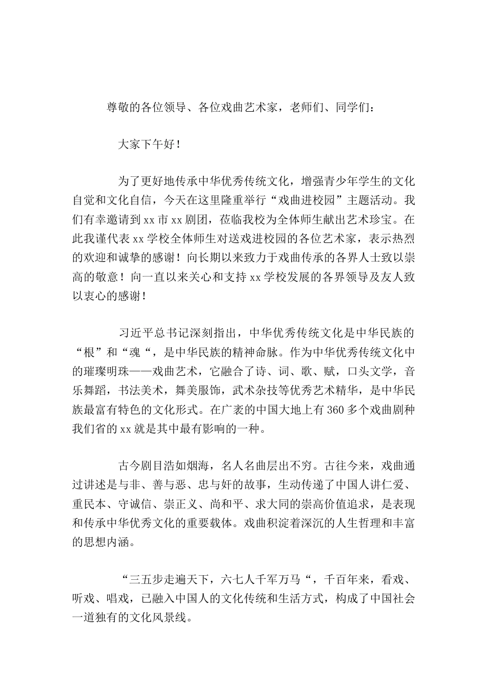 戏曲进校园活动,校长致辞用心感悟优秀戏曲文化的精髓,以丰富自身的文化素养_第1页