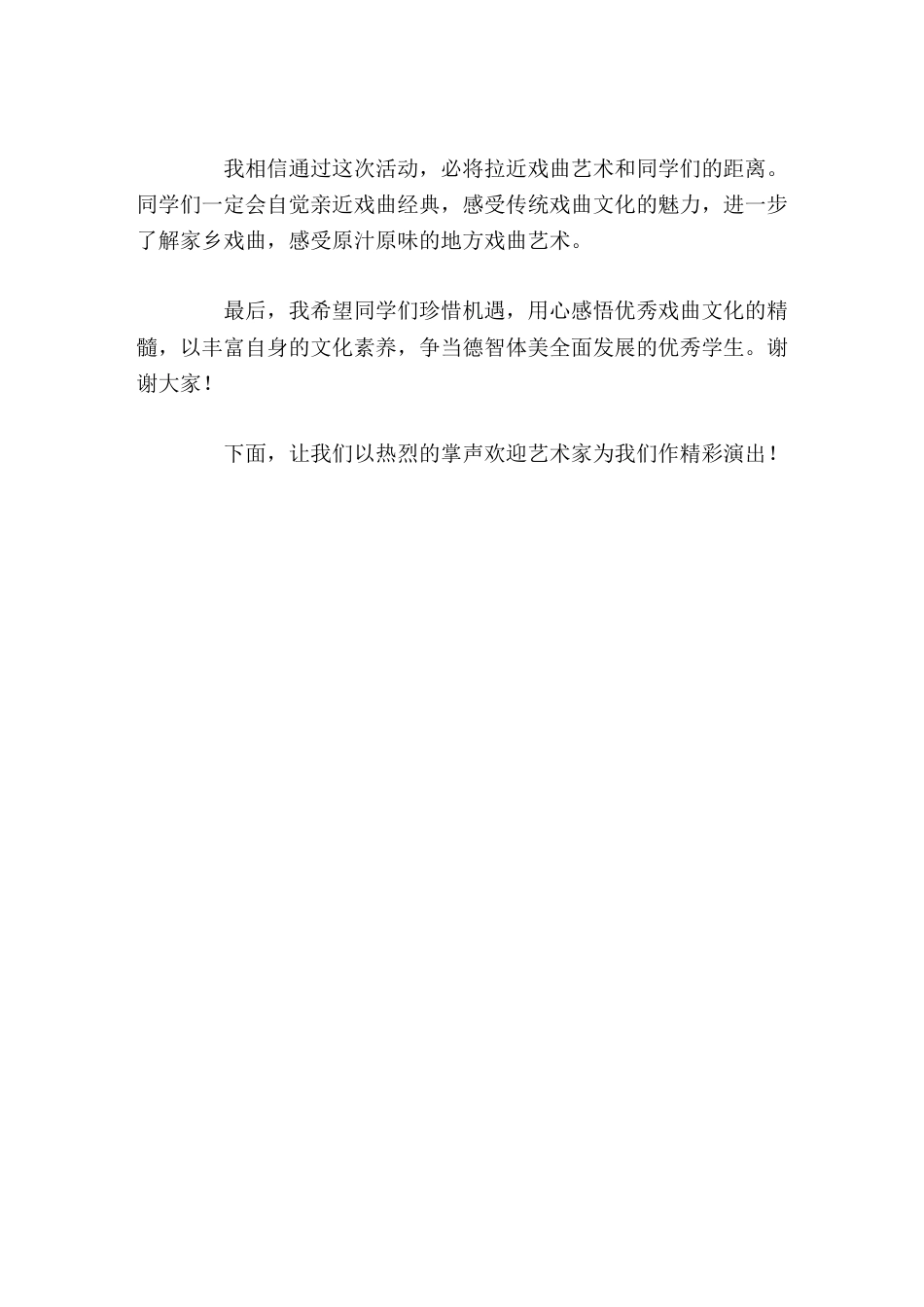 戏曲进校园活动,校长致辞用心感悟优秀戏曲文化的精髓,以丰富自身的文化素养_第2页