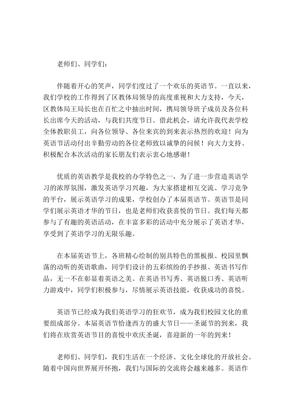 校长在英语节闭幕式上讲话让我们快乐地学习英语,展示你我的风采_第1页