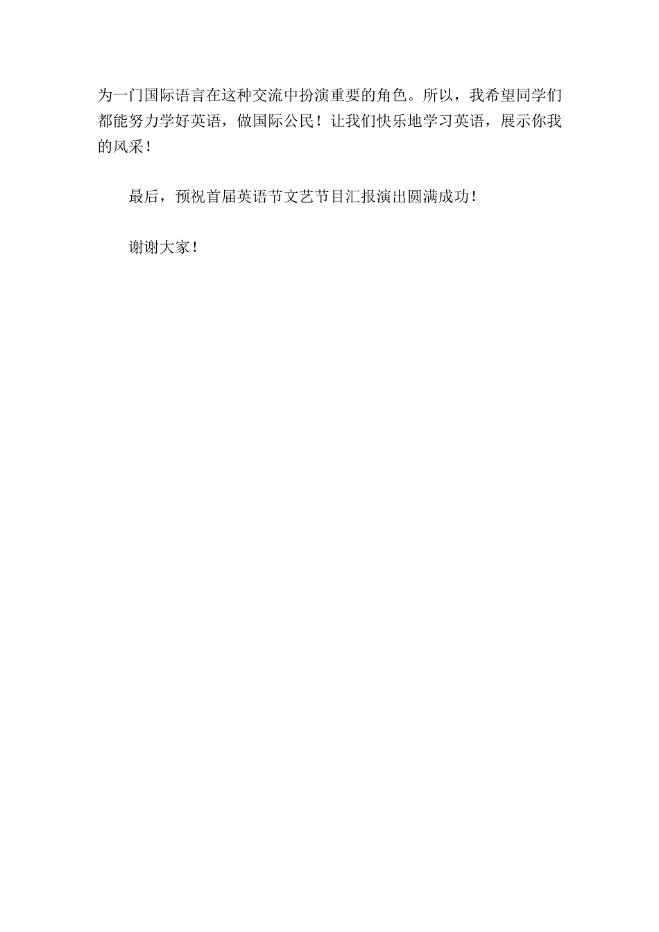 校长在英语节闭幕式上讲话让我们快乐地学习英语,展示你我的风采_第2页