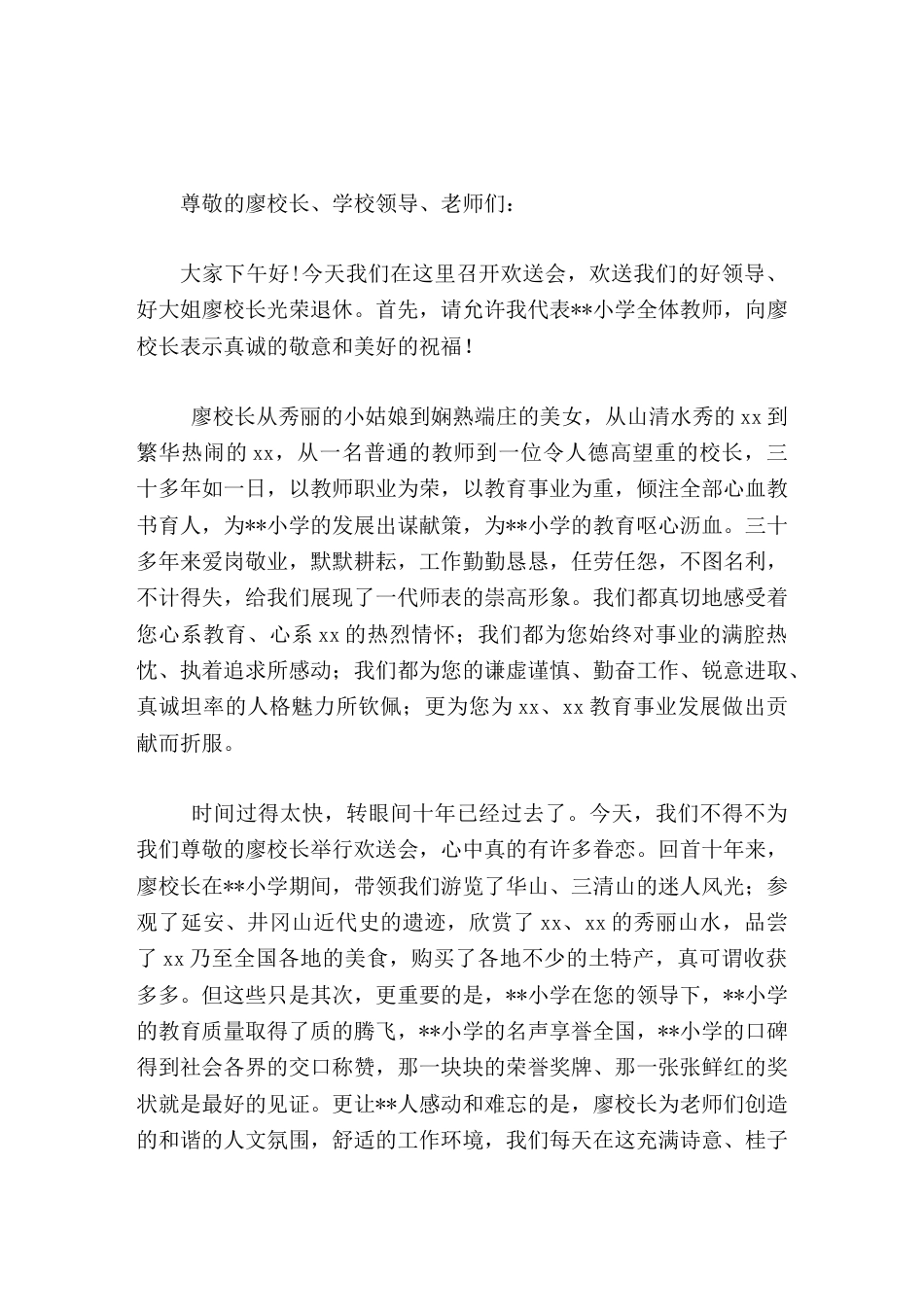 在退休老校长欢送会上,新校长发言祝贺光荣退休_第1页