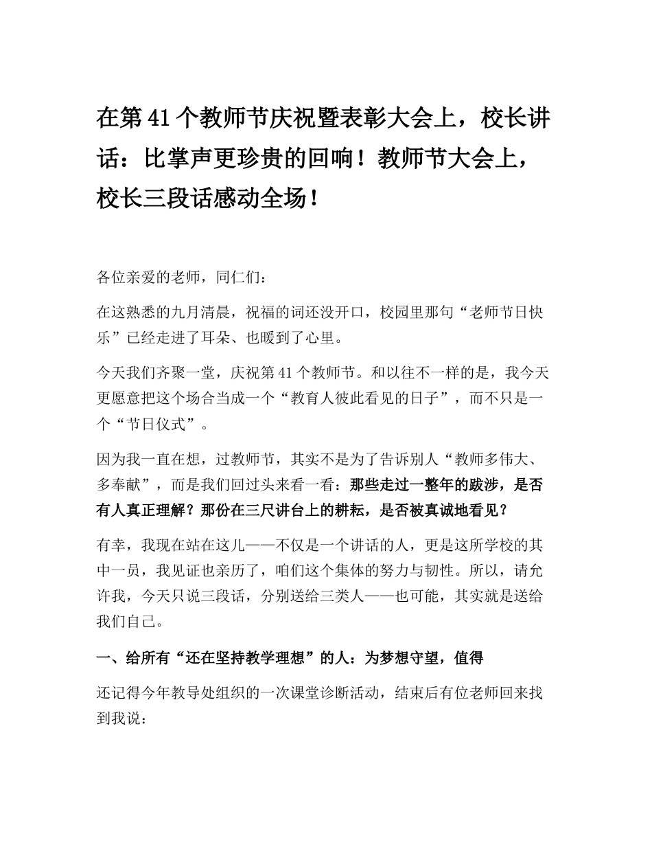 在第41个教师节庆祝暨表彰大会上,校长讲话:比掌声更珍贵的回响!教师节大会上,校长三段话感动全场!_第1页
