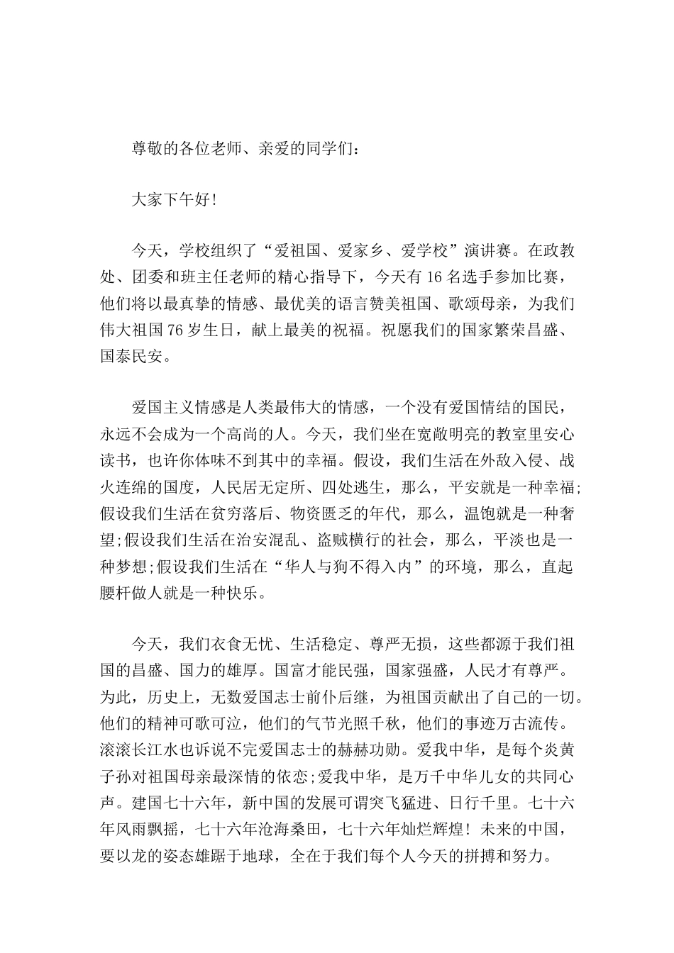 学生演讲比赛前,校长致辞他们将以最真挚的情感、最优美的语言赞美祖国_第1页
